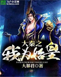 I Am The First Emperor Of The Qin Dynasty