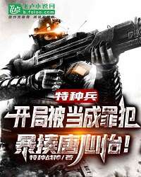 Special Forces: Tang Xinyi Was Violently Beaten as a Criminal at the Start!