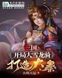 Three Kingdoms: Snow Dragon Riding At The Start, Build the Great Qin