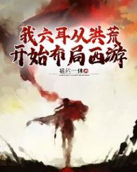 My Liu Er Started From The Prehistoric Journey To The West
