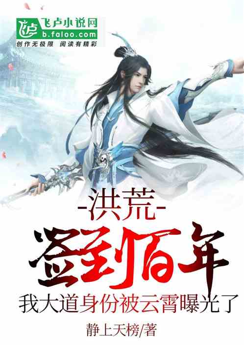 Honghuang: Signing In for A Hundred Years, My Dao Identity was Exposed by Yunxiao