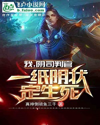 I, The Judge of the Yin Department, Will Decide The Life and Death in a Shameful Form!