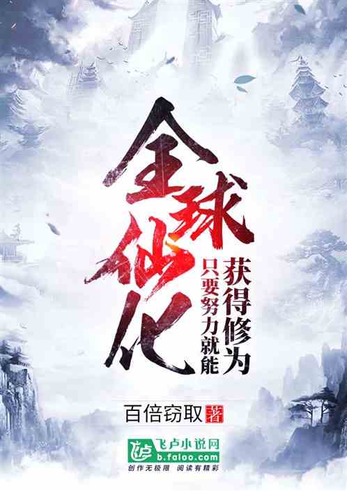 Global Immortalization! As Long As You Work Hard, You Can Get Cultivation