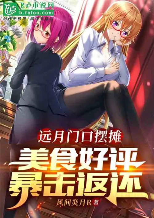 Set up a stall at the entrance of Yuanyue, and the food will be returned 10,000 times if it is well