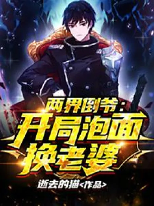 The bad guys in both worlds: Instant noodles are exchanged for wives at the beginning