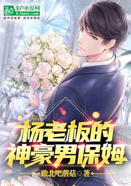 Entertainment: Boss Yang’s awesome male nanny