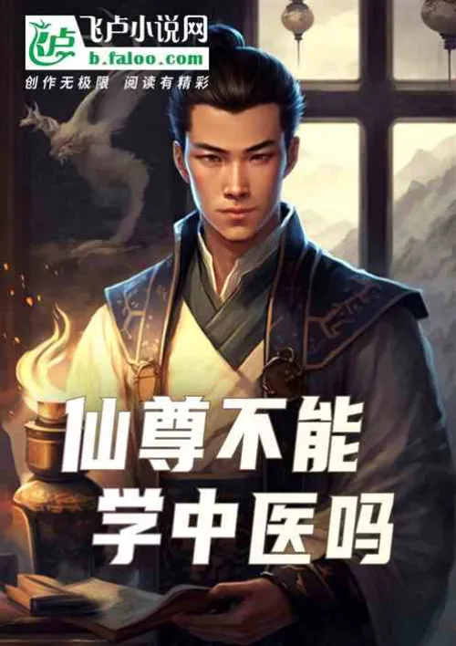 an’t Immortal Master learn Chinese medicine?