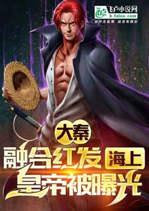 Da Qin: Fusion of red hair, the Emperor of the Sea is exposed