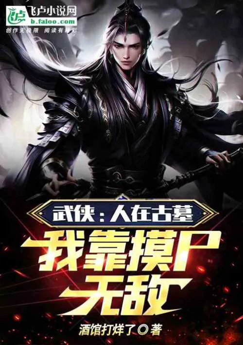 Martial Arts: I am in an ancient tomb, but I am invincible by touching corpses