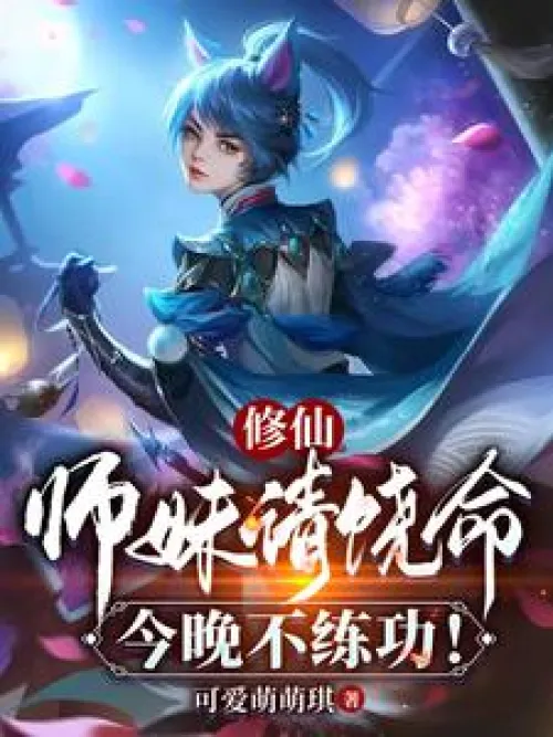 Xiu Xian: Junior sister, please spare my life, I won’t practice tonight!