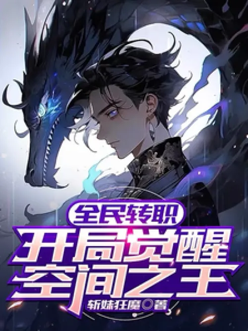 Job transfer for all: Awakening of the King of Space at the beginning