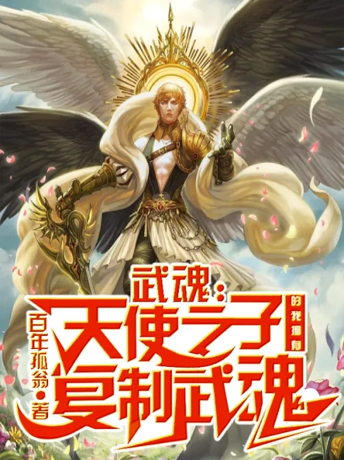 Martial Soul: This angel's son, I hold the replica Martial Soul