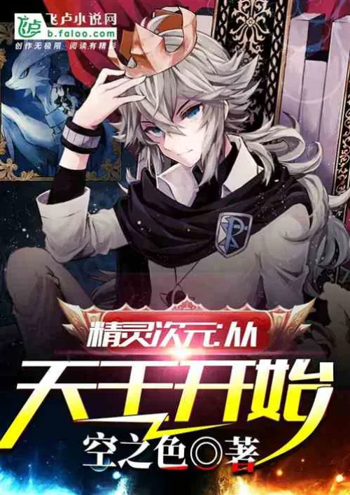 Elf Dimension: Starting from the King of Heaven