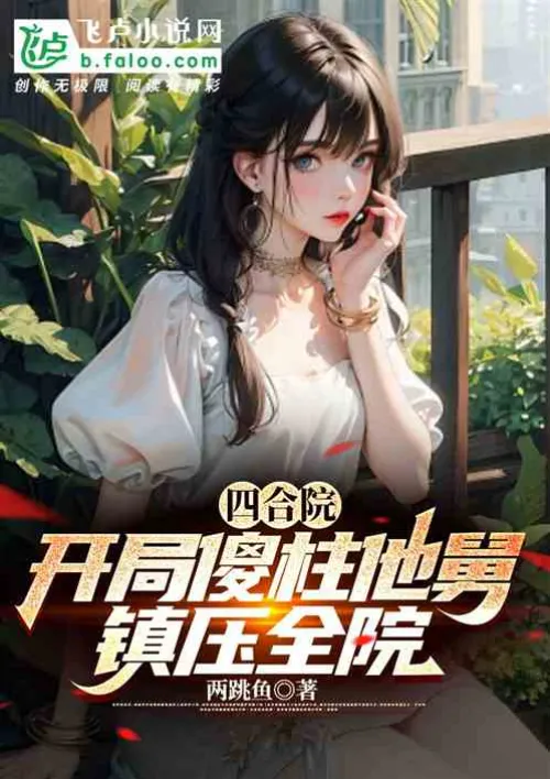 Siheyuan: In the beginning, his uncle is stupid and suppresses the whole courtyard.