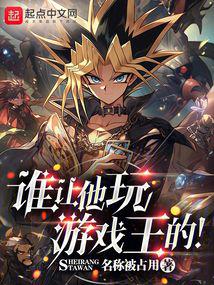Who let him play Yu-Gi-Oh!
