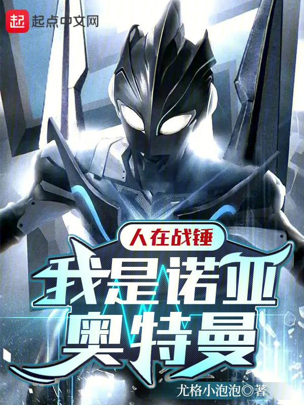 In Warhammer, I am Ultraman Noah