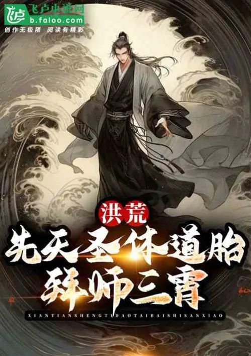 Prehistoric: The innate holy body, the Taoist fetus, became a disciple of Sanxiao