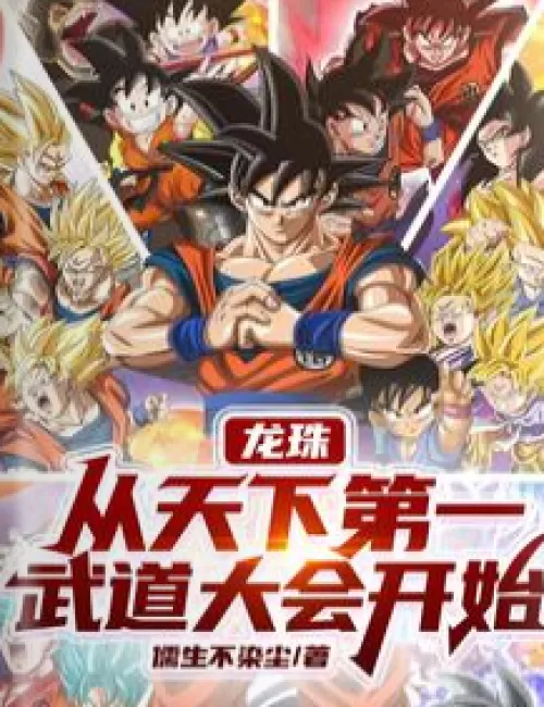 Dragon Ball, starting from the World’s No. 1 Martial Arts Tournament