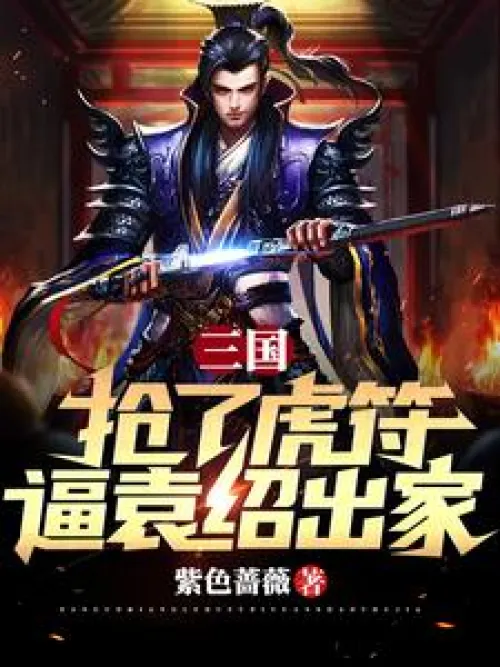 Three Kingdoms: Stealing the Tiger Talisman and forcing Yuan Shao to become a monk