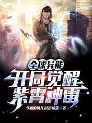 Global power: Awakening of the Purple Sky Divine Thunder at the beginning Global power: Awakening of the Purple Sky Divine Thunder at the beginning
