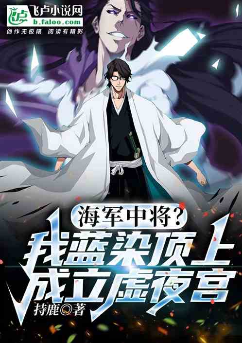 Marine Vice Admiral? I Set Up The Void Night Palace On Top Of Aizen