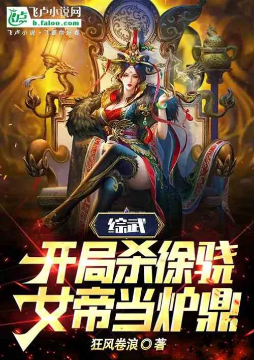 Comprehensive martial arts: Kill Xu Xiao at the beginning, and the empress will be the cauldron