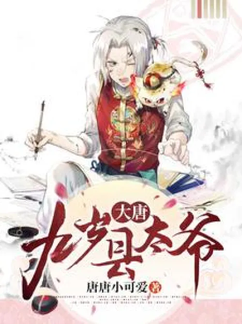 Tang Dynasty: Nine-year-old County Grandpa