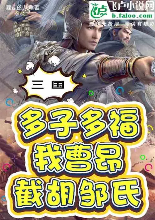 Three Kingdoms: Many children bring blessings, I, Cao Ang, intercept the Hu Zou family