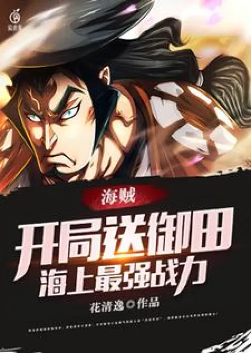 Pirates: Send Oden at the beginning, the strongest combat power at sea The derivative fan system has