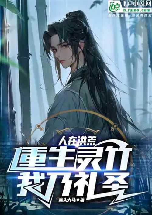 Man in the wilderness: Rebirth of spiritual bamboo, I am the sage of ritual