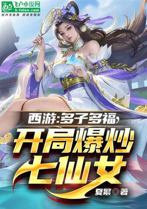 Journey to the West: Many children, many blessings, the seven fairies are hyped at the beginning
