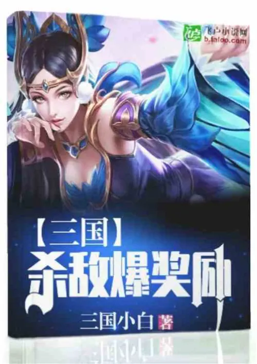 Three Kingdoms: Kill enemies and get rewards!