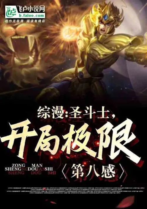 Comprehensive comic: Saint Seiya, the ultimate eighth sense of the beginning