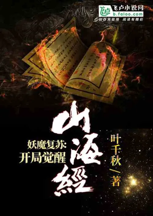Demon Resurrection: Awakening of the Classic of Mountains and Seas at the Beginning