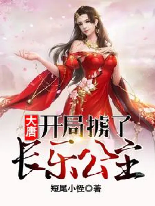 Datang: Princess Changle was kidnapped at the beginning