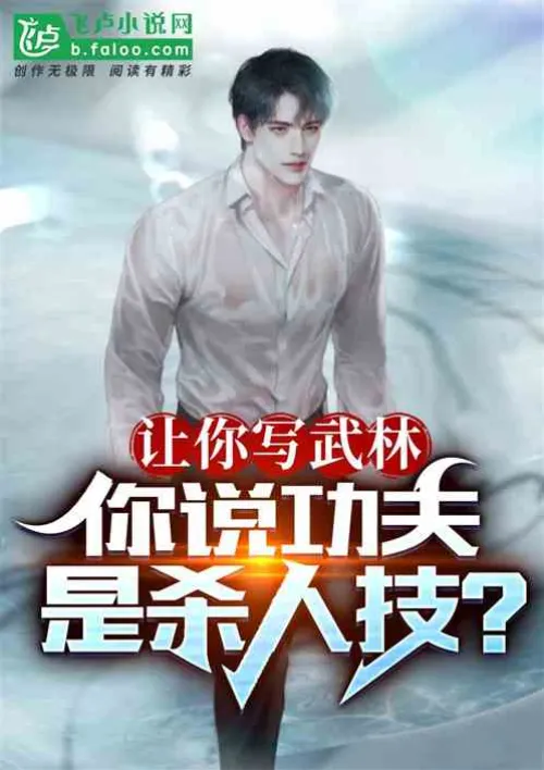 If you were asked to write about martial arts, would you say that kung fu is a killing technique?