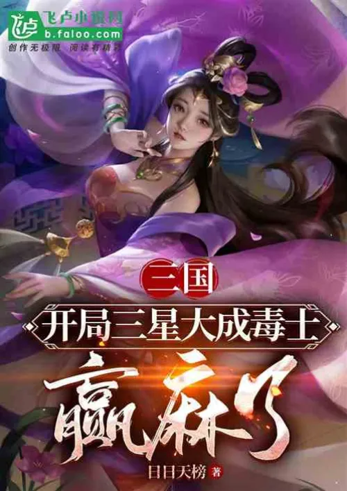 Three Kingdoms: At the beginning, the three stars become poisonous warriors, and they win the game.