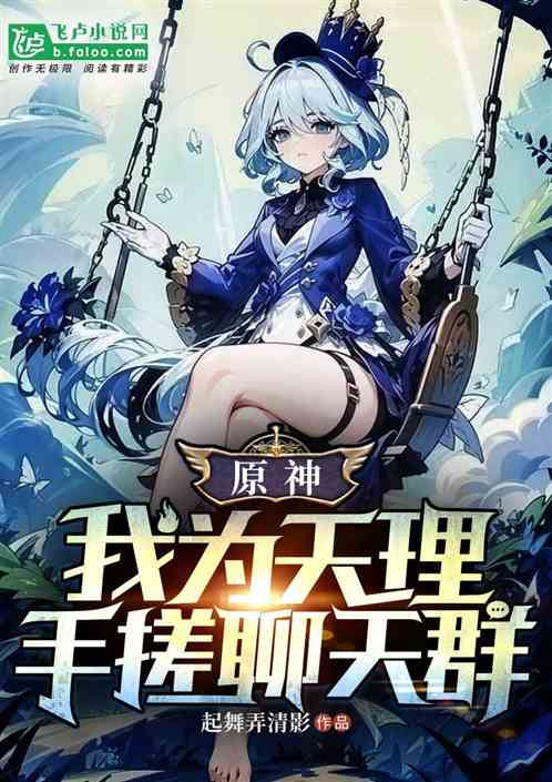 Genshin Impact: I am the law of heaven, rub my hands in the chat group