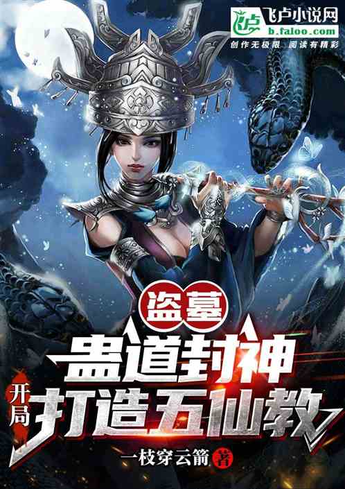 Tomb Robbery: Gu Tao to Confer Gods and Create the Five Immortals Sect at the beginning