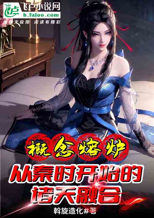 Concept melting pot, the fusion of heavens starting from the Qin Dynasty