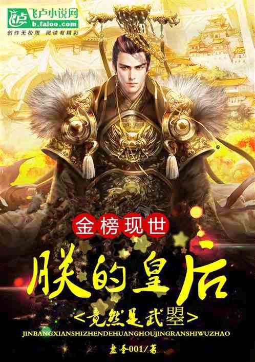 The golden list appears, and my queen turns out to be Wu Zhao