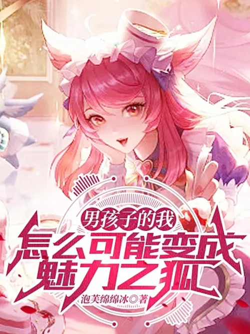 How could I, a boy, turn into a charming fox?