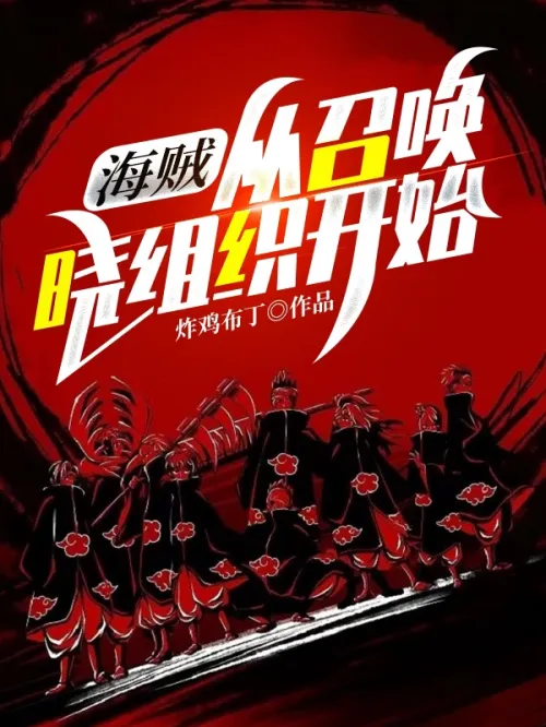 Pirates: Start by summoning the Akatsuki Organization!