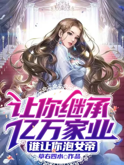 Let you inherit a billion-dollar family fortune, who asked you to date the empress?