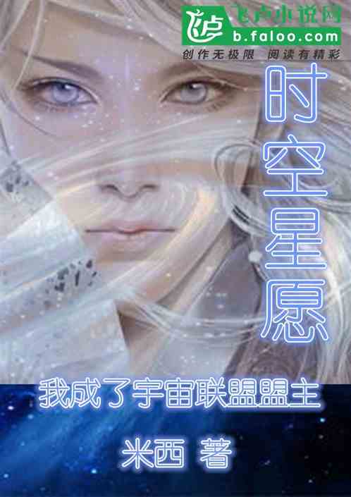 Time, space and star wish, I became the leader of the Universe Alliance
