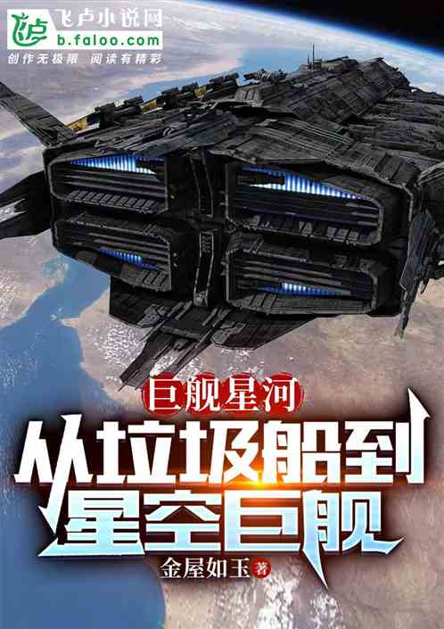 Giant Ship Galaxy: From Garbage Ship to Starship Giant Ship