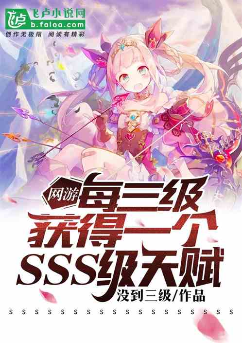 Online games: Obtain an SSS-level talent every three levels