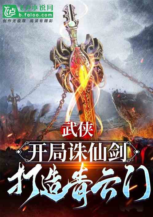 Martial Arts: Start with the Immortal Killing Sword and build the Qingyun Sect