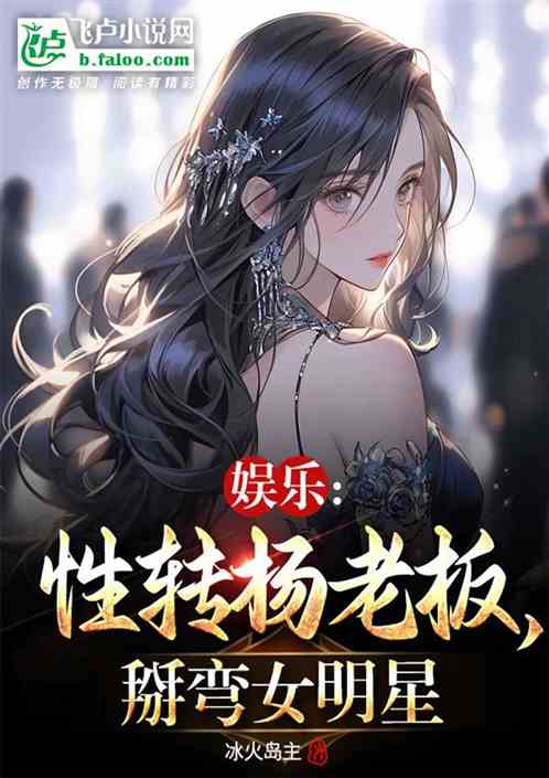 Entertainment: Boss Yang’s sex change, and the female star’s love interest