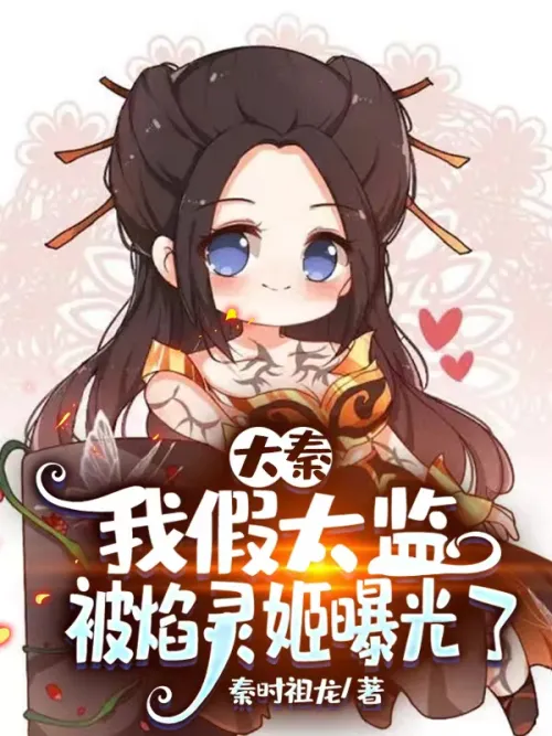 Da Qin: My fake eunuch was exposed by Yan Lingji